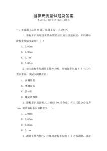 游標(biāo)尺測量試題及答案