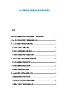 Fast芯片組技術移民對產業影響分析報告
