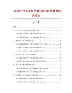 2026年中国PS单面白底CD盒数据监测报告