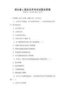 湖北省c類(lèi)安全員考試試題及答案