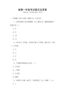 湘潭一年級考試題目及答案