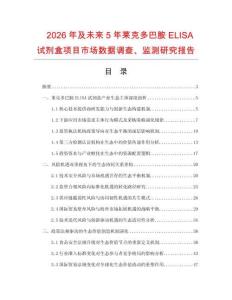 2026年及未来5年莱克多巴胺ELISA试剂盒项目市场数据调查、监测研究报告