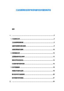 工业互联网安全防护体系构建与技术服务商评估