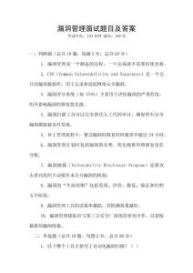 漏洞管理面試題目及答案