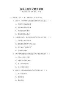 演講技能測試題及答案