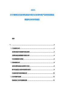 2025-2030敏銳交流全球乳制品市場行業全球布局產品特色營銷運營盈利分析研究報告