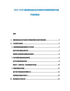 2025-2030通信基站選址技術波段分析覆蓋范圍優化提升規劃報告