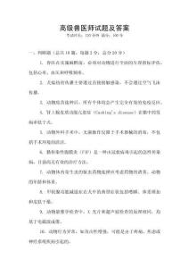 高级兽医师试题及答案
