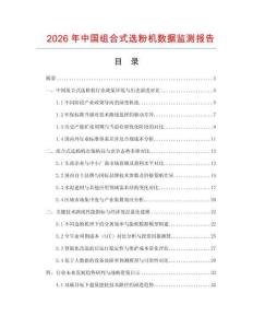 2026年中國組合式選粉機數據監測報告