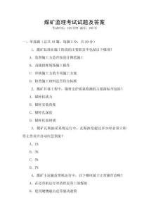 煤礦監理考試試題及答案