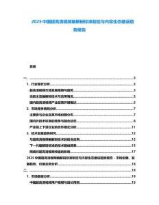 2025中國超高清視頻編解碼標準制定與內(nèi)容生態(tài)建設(shè)趨勢報告