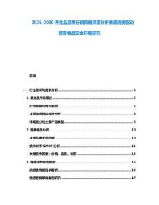 2025-2030養生品品牌行銷策略深度分析情感消費驅動預存食品安全環境研究
