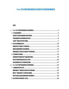 Fast芯片組節能減排技術應用與可持續發展報告