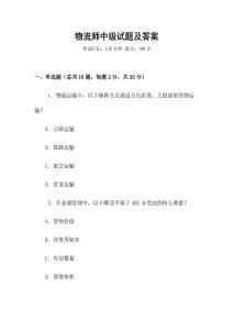 物流師中級試題及答案