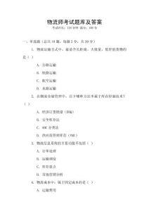 物流師考試題庫及答案