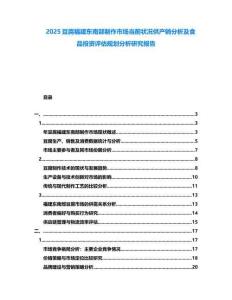 2025豆腐福建東南部制作市場當前狀況供產銷分析及食品投資評估規劃分析研究報告