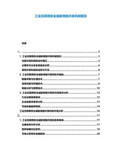 工业互联网安全威胁情报共享机制报告