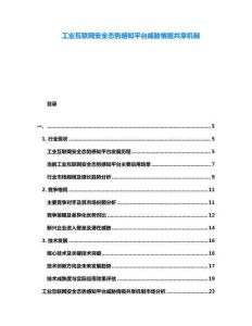 工业互联网安全态势感知平台威胁情报共享机制