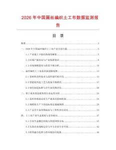 2026年中國扁絲編織土工布數(shù)據(jù)監(jiān)測(cè)報(bào)告