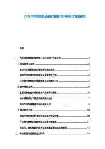 2026汽車橡膠制品耐候性提升與環保替代方案研究