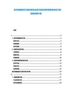 航空母艦維權(quán)方案?jìng)刹鞕C(jī)巡邏方案反潛導(dǎo)彈裝備測(cè)試方案戰(zhàn)略部署方案