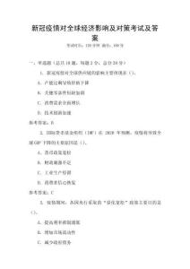 新冠疫情對全球經濟影響及對策考試及答案