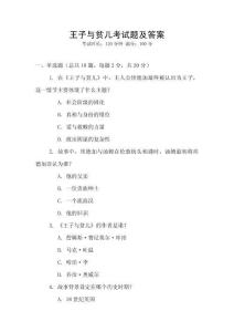 王子与贫儿考试题及答案