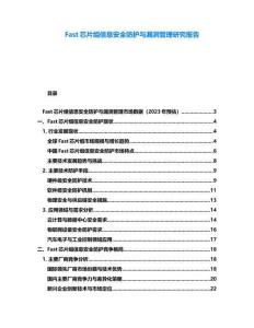 Fast芯片组信息安全防护与漏洞管理研究报告