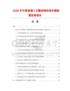 2026年中國玻璃工藝雕刻噴砂保護膜數據監測報告