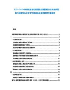 2025-2030非洲毛里塔尼亞國漁業(yè)捕撈船行業(yè)市場(chǎng)供需船只超載安全分析及可持續(xù)漁業(yè)投資管理方案報(bào)告