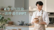 4月節氣飲食調理課件PPT
