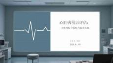 心脏病预后评估：多维度综合策略与临床实践