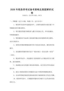 2026年稅務師考試備考策略及真題解析試卷