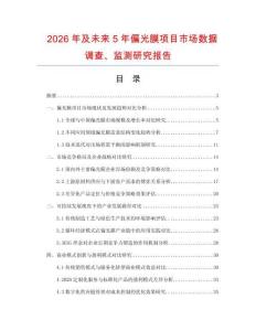 2026年及未來5年偏光膜項目市場數據調查、監測研究報告