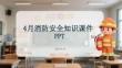 4 月消防安全知识课件 PPT