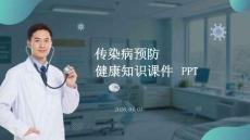 傳染病預防健康知識課件 PPT