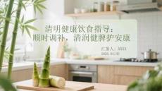 清明健康飲食指導：順時調補，清潤健脾護安康