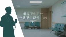 世界衛生日公共衛生課件 PPT