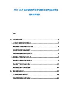 2025-2030航空母艦技術研發(fā)與國防工業(yè)供應鏈現(xiàn)狀分析及投資評估