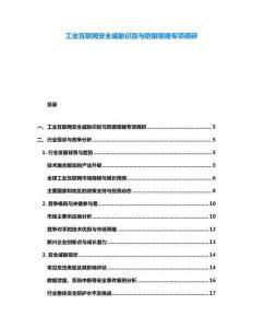 工业互联网安全威胁识别与防御策略专项调研