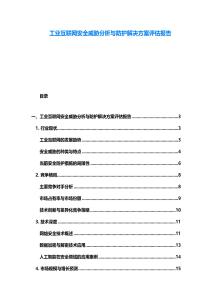 工业互联网安全威胁分析与防护解决方案评估报告
