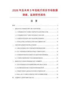 2026年及未來5年劃線爪項目市場數據調查、監測研究報告