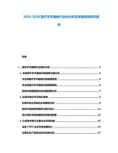 2025-2030医疗手术器械行业供分析及发展规划研究报告