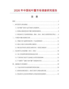 2026年中国松叶蟹市场调查研究报告