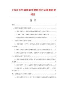 2026年中國單筆式噴砂機市場調查研究報告