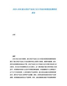 2025-2030意大利農產品加工出口市場分析規劃發展研究報告