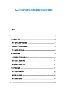 Fast芯片組產品性能測試與質量評估標準研究報告