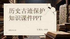 歷史古跡保護(hù)知識(shí)課件 PPT