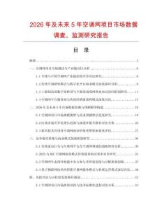 2026年及未來5年空調網項目市場數據調查、監測研究報告