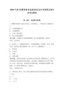 2024年貴州省黔西南布依族苗族自治州單招職業(yè)傾向性考試題庫及參考答案詳解一套